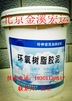 环氧胶泥（东城区环氧树脂胶泥）厂家价格18301138517