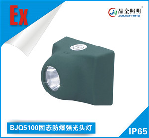 固态防爆强光头灯BJQ5100适用于各种场所批发商