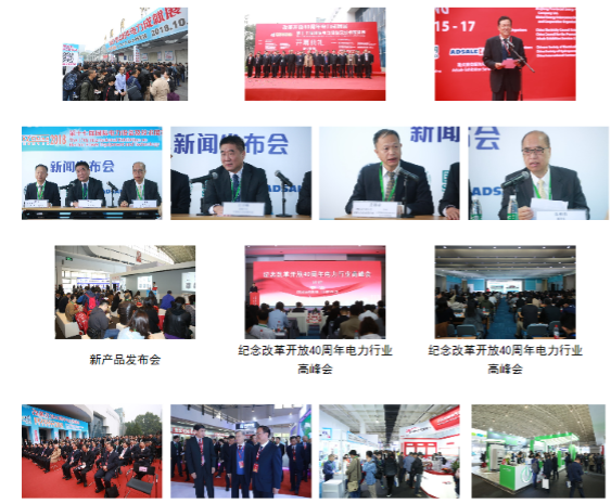 改革开放40周年电力成就展暨第十七届中国国际电力设备及技术展览会在京开幕