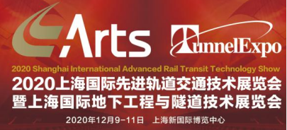聚焦智慧轨道，整合全球资源——「ARTS 2020上海国际先进轨道交通技术展览会」展位火热预订中！