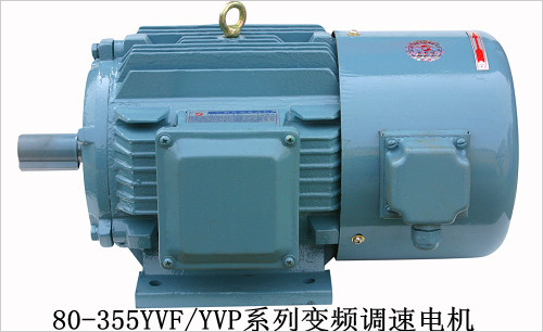 供应电机，YVF/YVP变频调速电机