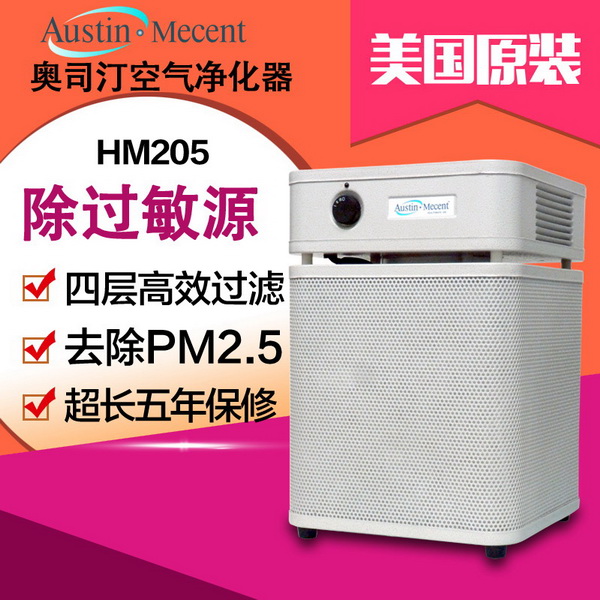 美国进口 奥司汀空气净化器HM205 过敏哮喘型 北京/上海