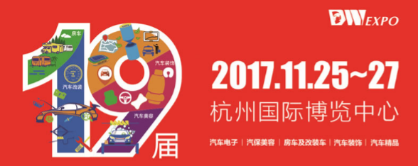 2017第十九届杭州国际汽车用品展览会