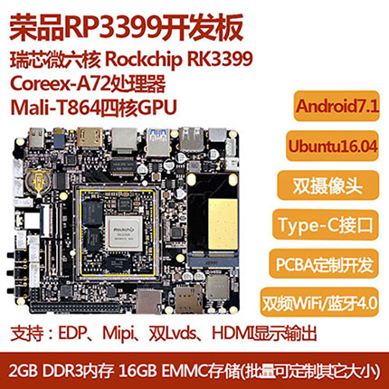 荣品RP3399六核A72瑞芯微RK3399开发板typeC开源Ubuntu Andriod