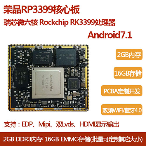 荣品瑞芯微Rockchip六核RK3399核心板