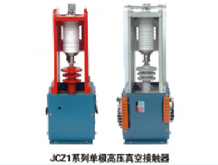 旭久电气JCZ1-630A/12KV单极高压真空接触器