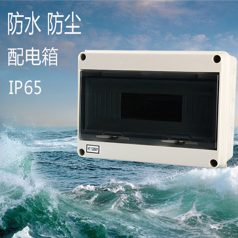 品誉HT-12回路防水配电箱 塑料明装强电箱户外防雨空开盒IP65