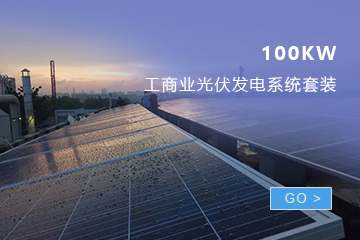 500KW工商业光伏发电系统套装深圳绿合岛能源科技有限公司