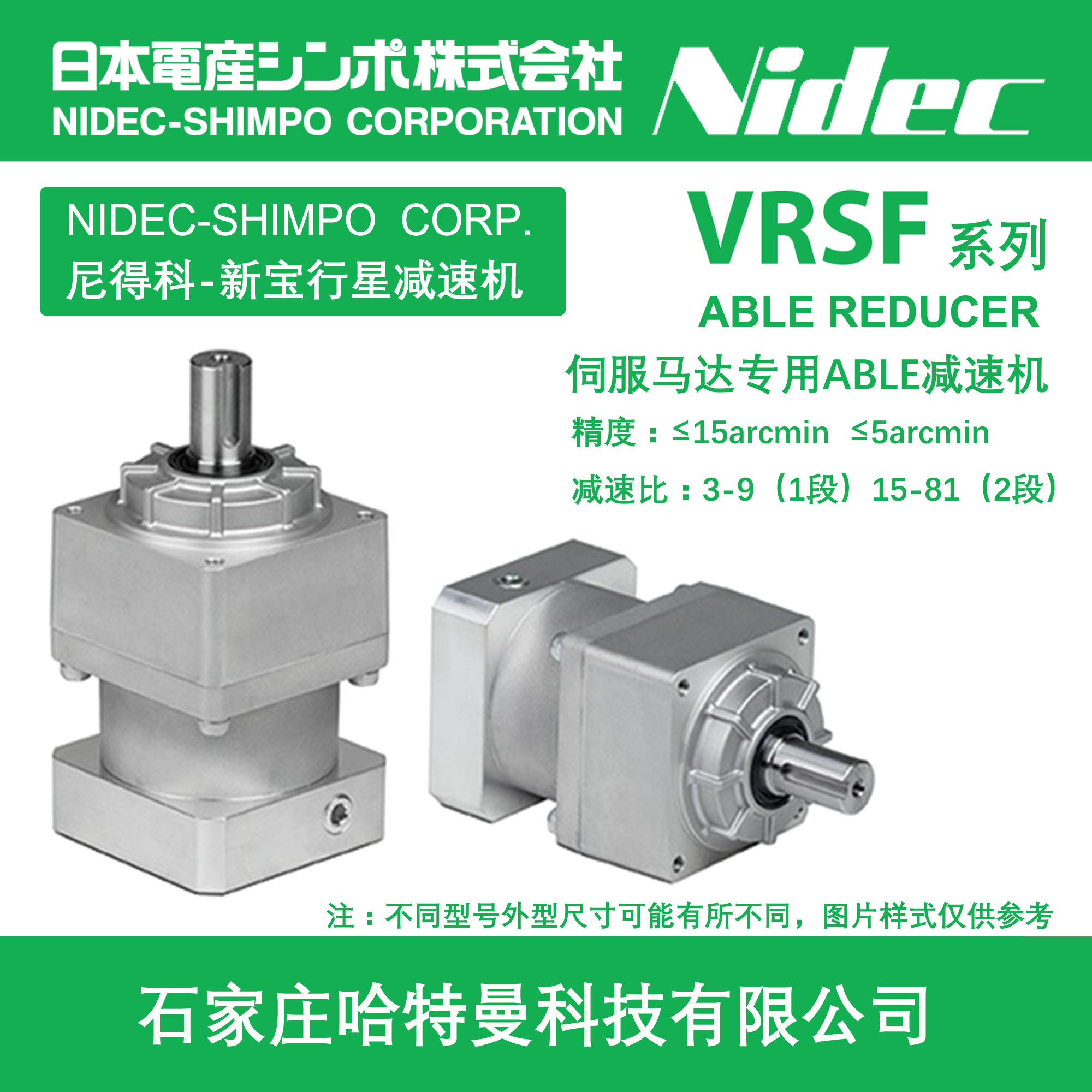 VRSF-10B-400-RM新宝SHIMPO伺服马达减速机石家庄哈特曼科技有限公司