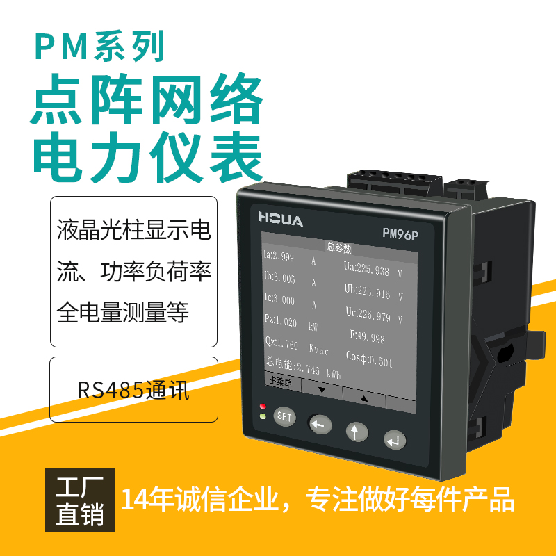 汉华智能PM96P多功能点阵电力仪表中文智能电表佛山厂家直销