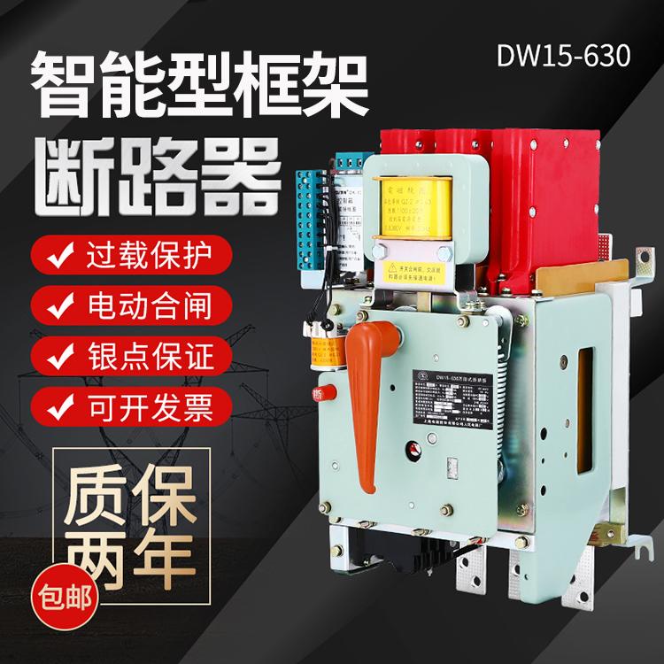 上海人民通用型DW15 式断路器630A 空气开关电磁式