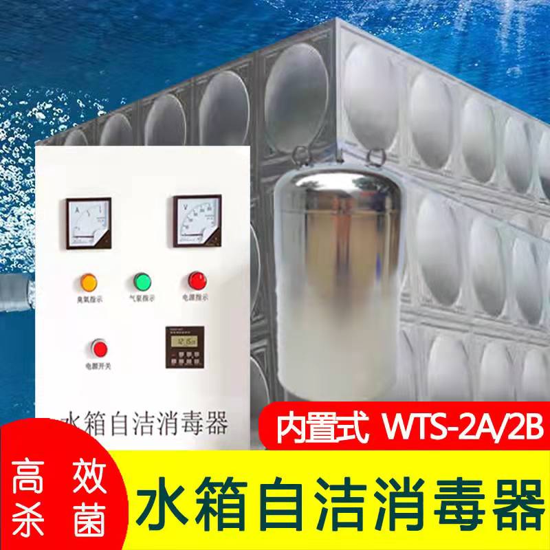 WTS-2A水箱自洁消毒器内置式