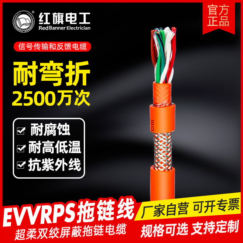 深圳红旗电工 可定制 耐折度可达3000万次超高柔EVVRPS双绞拖链线