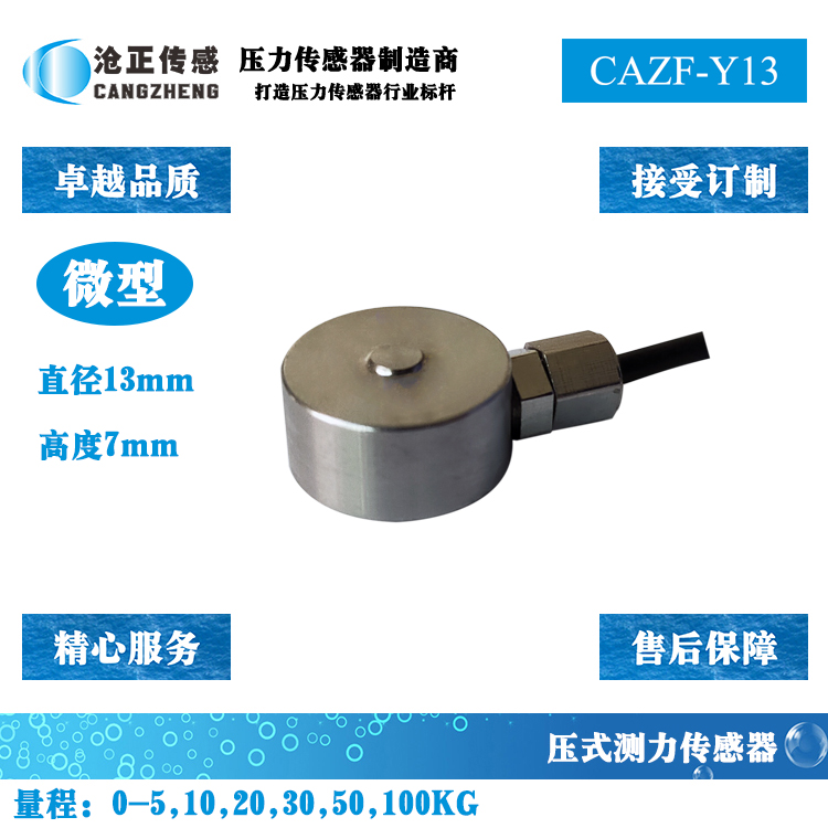 微型压力传感器CAZF-Y13