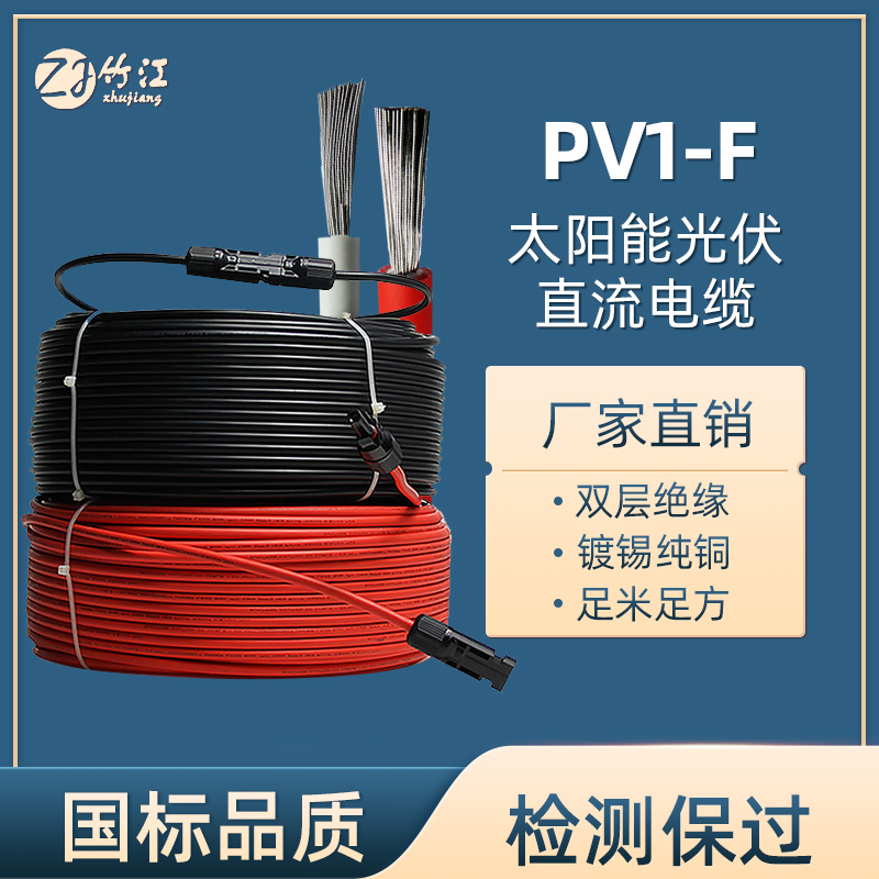 竹海电线电缆_PV1-F光伏电缆_光伏电站工程专用电缆