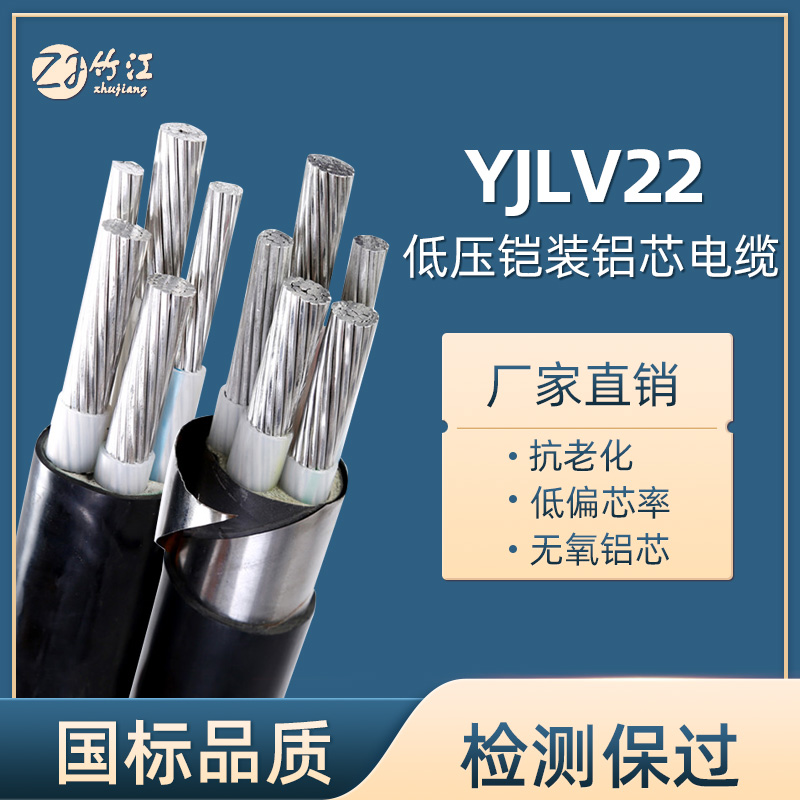 竹海电线电缆_ZR-YJLV22铠装铝芯电缆