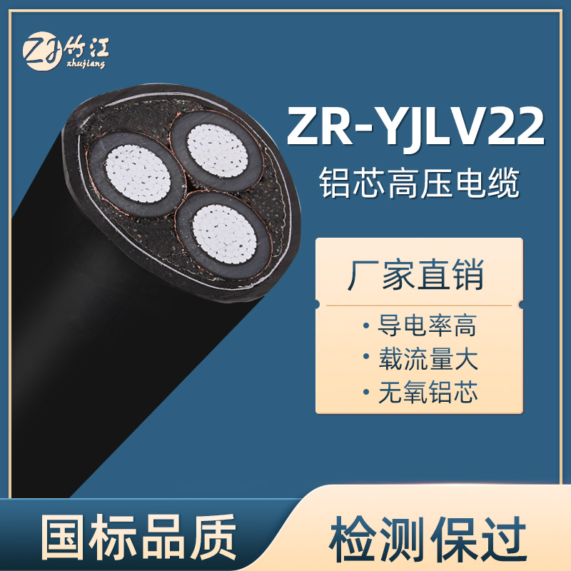 ZR-YJLV22交联聚乙烯绝缘钢带铠装聚氯乙烯护套阻燃电力电缆