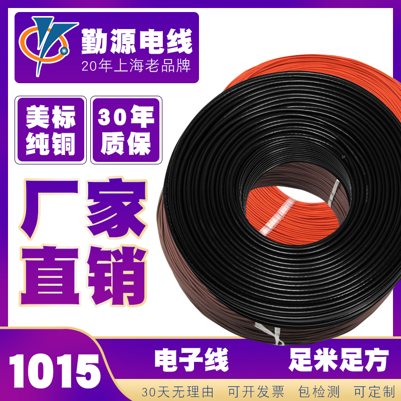 UL1015,30-2AWG上海勤源电线电缆有限公司
