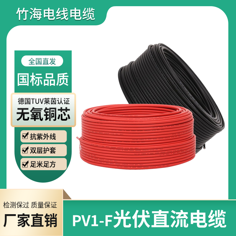 PV1-F太阳能光伏直流线_竹海线缆厂家
