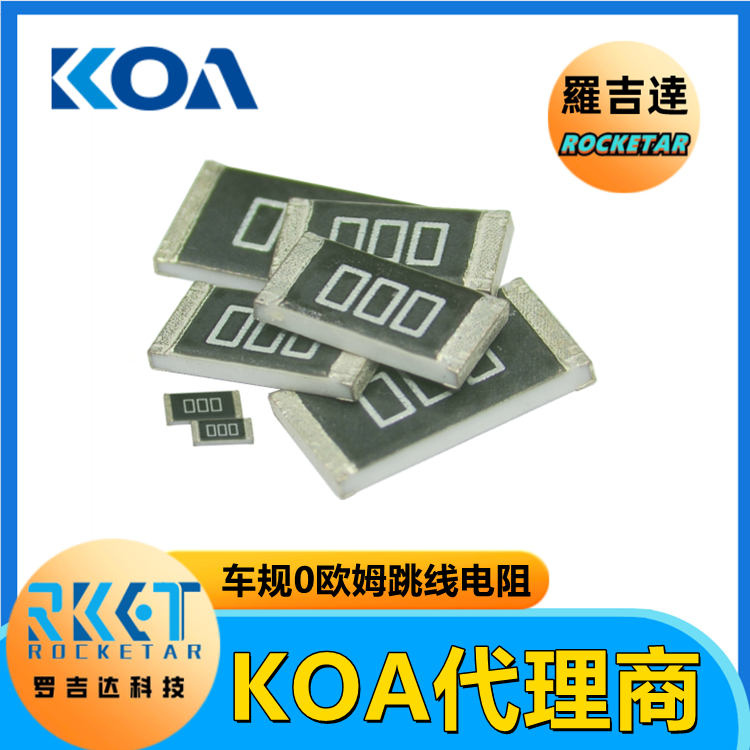 KOA代理 罗吉达 RK73Z1ETTP 高精密车规级 0欧姆矩形跳线片式电阻器