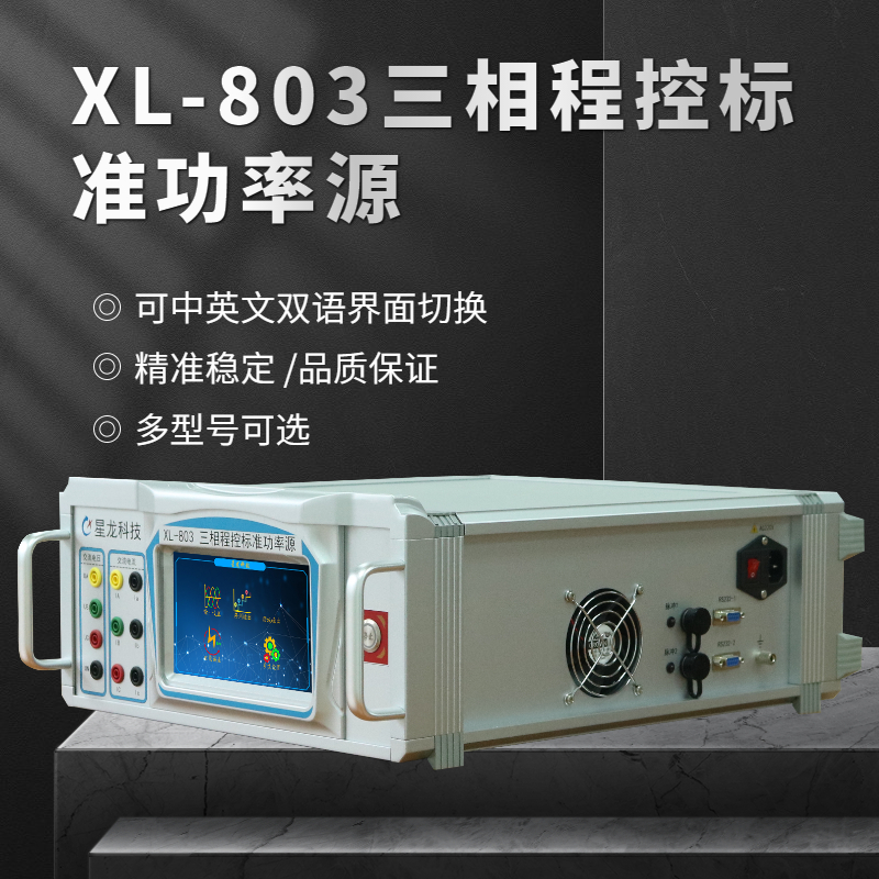 XL-803三相交流标准功率源 三相标准源