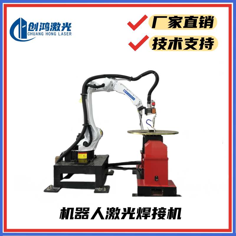 东莞创鸿厂家直销工业机器人激光焊接机系统 提供全套焊接方案