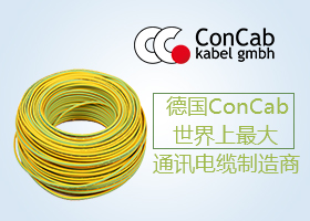 德国ConCab电缆