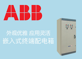 ABB嵌入式配电箱