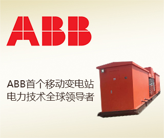 ABB首个移动变电站