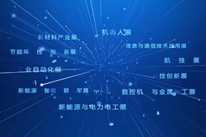第20届中国国际工业博览会开幕