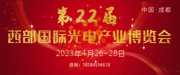 2023第22届中国国际（西部）光电产业博览会暨论坛