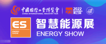 2023中国国际工业博览会-智慧能源展