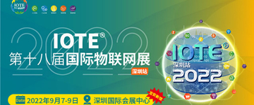 关于IOTE 2022第十八届国际物联网展·深圳站，定档深圳国际会展中心的通知