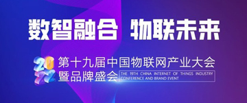 2022年（第十九届）中国物联网产业大会品牌评选【报名通道】盛大开启