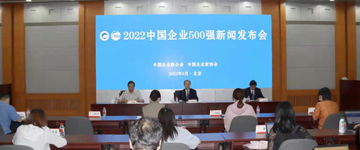 2022中国企业500强公布 行业结构持续优化