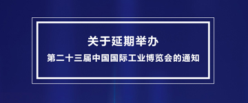 第二十三届中国国际工业博览会延期至2022年11月30日至12月4日举办