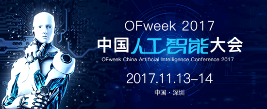 OFweek 2017中国人工智能大会：值得关注的年终科技盛会