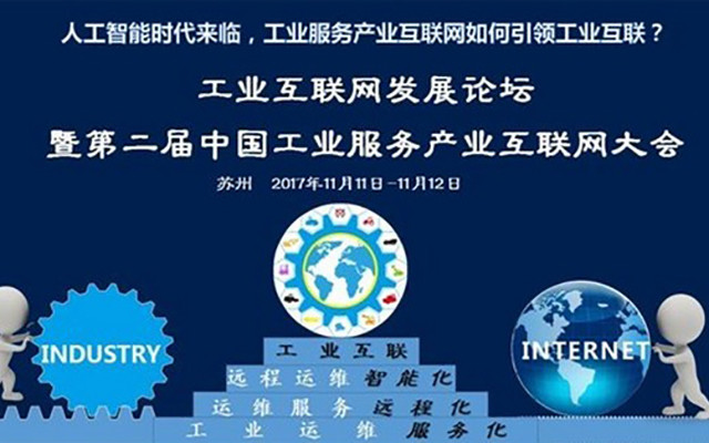 工业互联网平台发展论坛暨第二届中国工业服务产业互联网大会