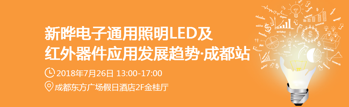 新晔集团LED应用解决方案巡回研讨会即将举办
