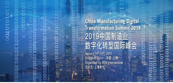2019中国制造业数字化转型国际峰会即将在上海盛大举行