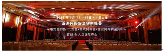 2019亚洲网络安全创新国际峰会将于2019年5月在上海举行