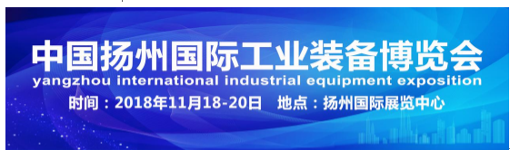 11月18-20日  中国扬州工博会盛大开幕
