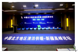 新疆清洁供暖高峰论坛2019年3月29日乌鲁木齐盛大举行