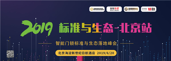 2019智能门锁标准与生态落地峰会再度来袭，六月邀你相约北京站