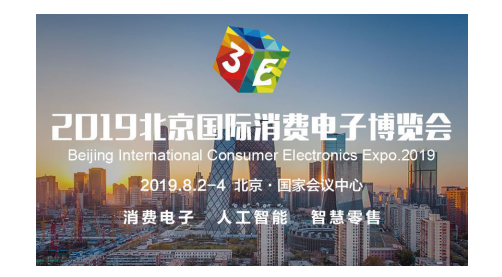 3E·2019北京国际消费电子博览会8月来袭，精彩看点不容错过！