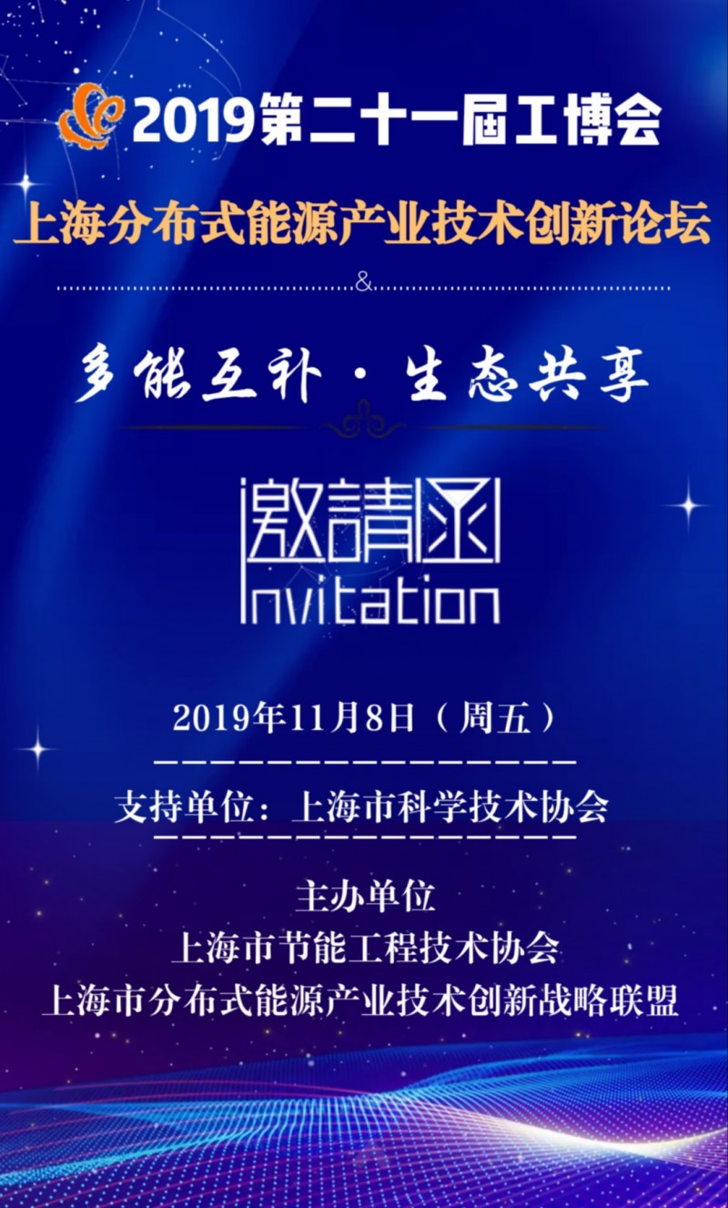 2019第二十一届工博会上海分布式能源产业技术创新论坛
