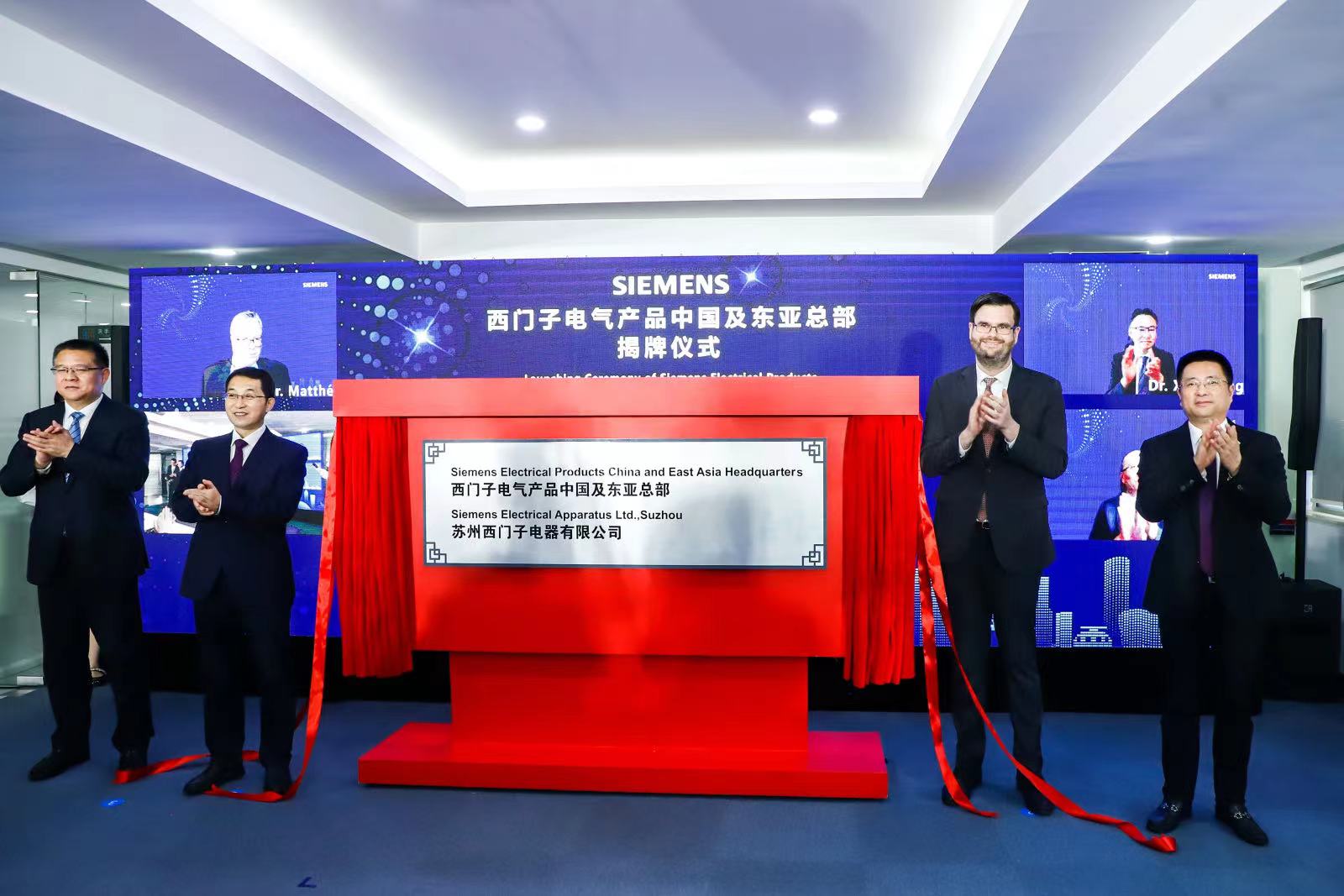 西门子电气产品中国总部正式升级为中国及东亚总部